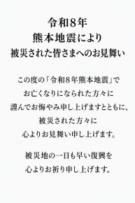 令和8年熊本地震により被災された皆さまへのお見舞い