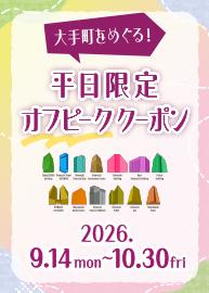 https://www.otemachi-offpeak-coupon2026.com/?utm_source=otemon_guide&utm_medium=banner&utm_campaign=