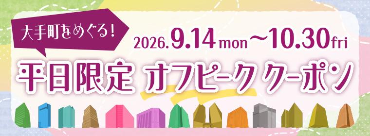 https://www.otemachi-offpeak-coupon2026.com/?utm_source=otemon_guide&utm_medium=banner&utm_campaign=