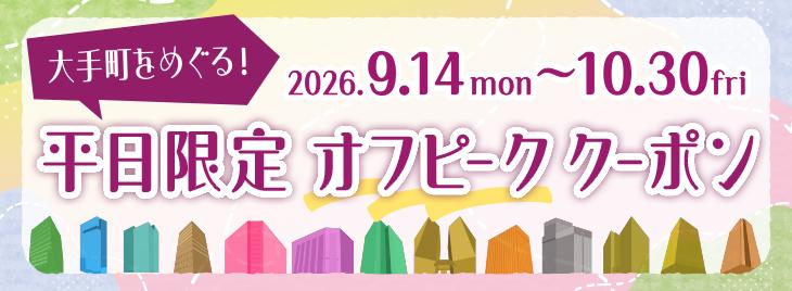 https://www.otemachi-offpeak-coupon2026.com/?utm_source=otemon_guide&utm_medium=banner&utm_campaign=
