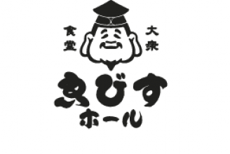 ゑびすコース